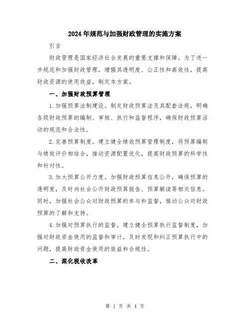 2024年规范与加强财政管理的实施方案
