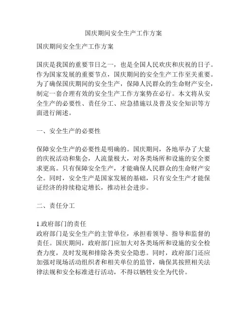 国庆期间安全生产工作方案
