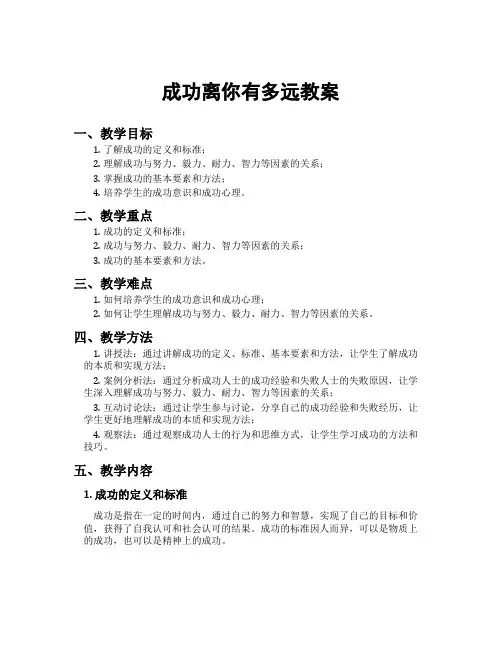 成功离你有多远教案
