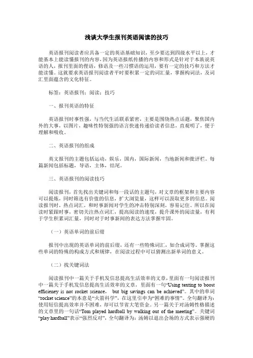 浅谈大学生报刊英语阅读的技巧