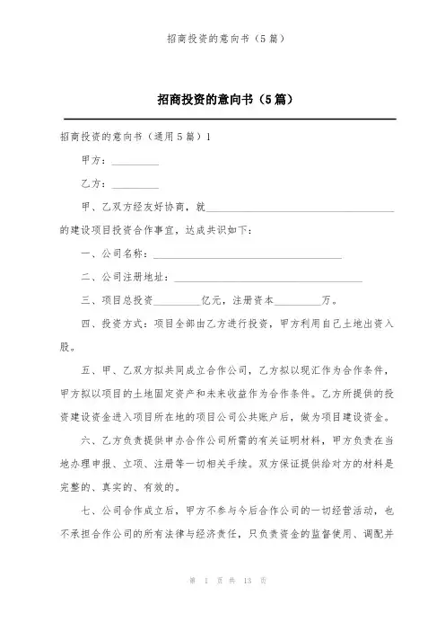 招商投资的意向书(5篇)