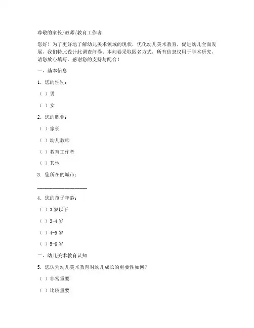 幼儿美术领域调查问卷模板