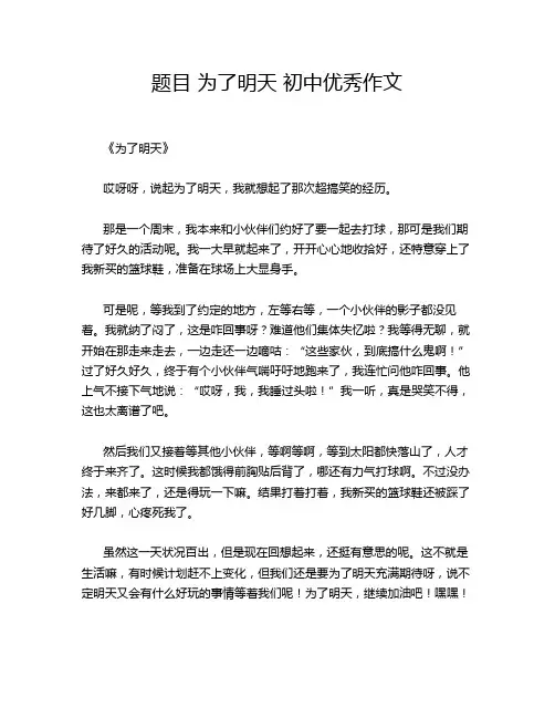 为了明天 初中优秀作文