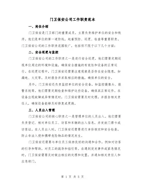 门卫保安公司工作职责范本（3篇）