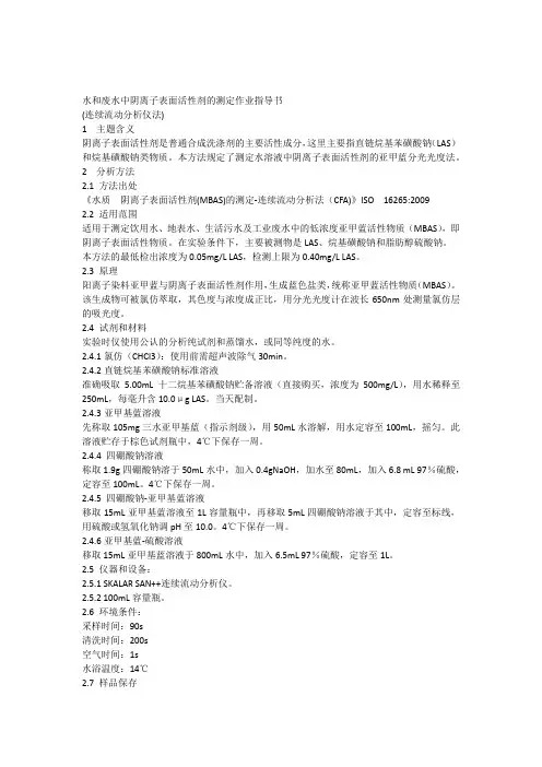 水和废水中阴离子表面活性剂的测定作业指导书(仪器法)