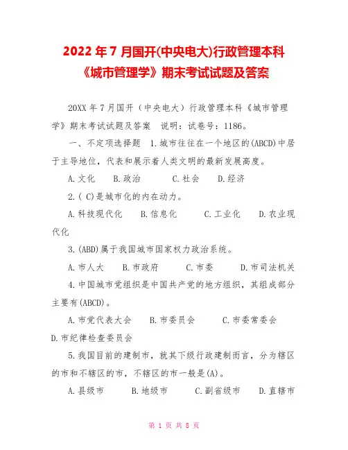 2022年7月国开(中央电大)行政管理本科《城市管理学》期末考试试题及答案