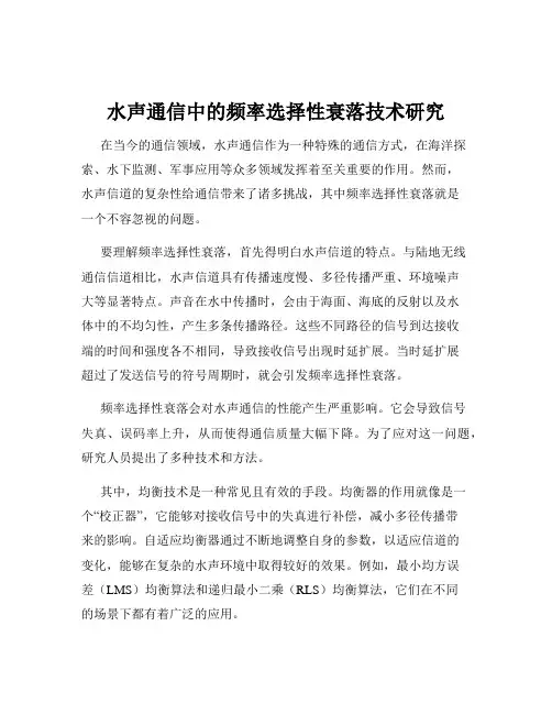 水声通信中的频率选择性衰落技术研究
