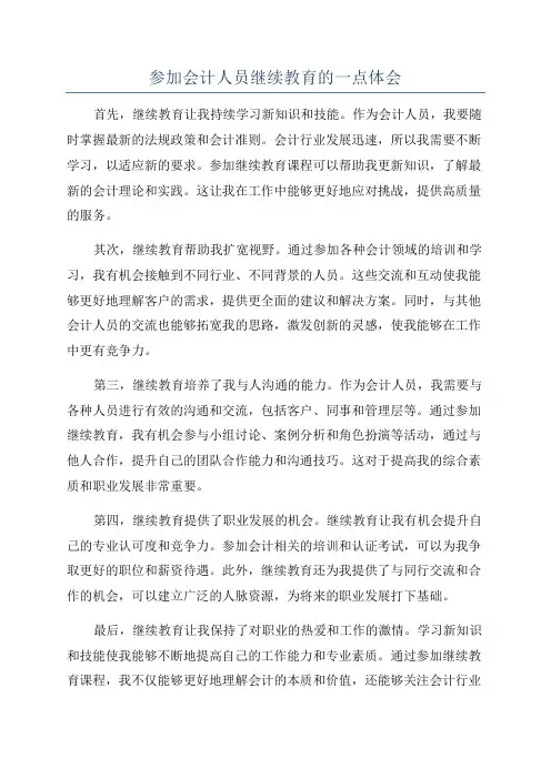 参加会计人员继续教育的一点体会