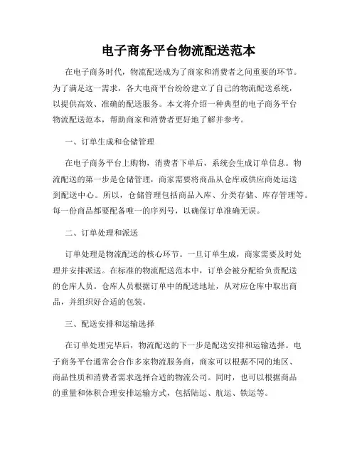 电子商务平台物流配送范本