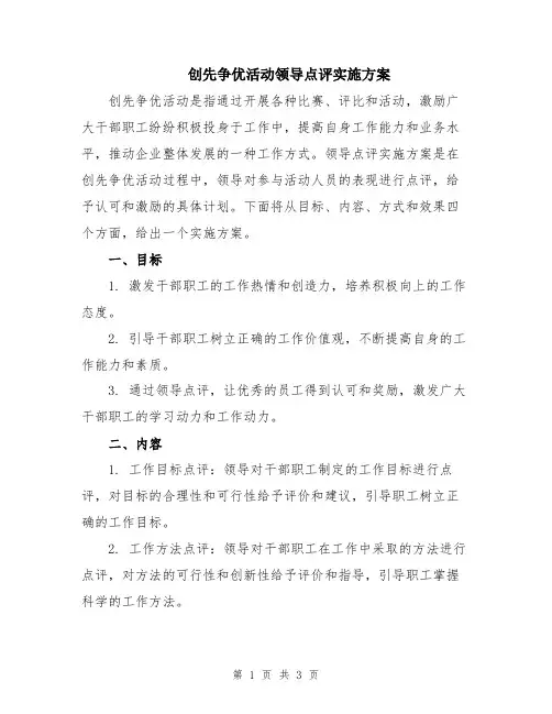 创先争优活动领导点评实施方案