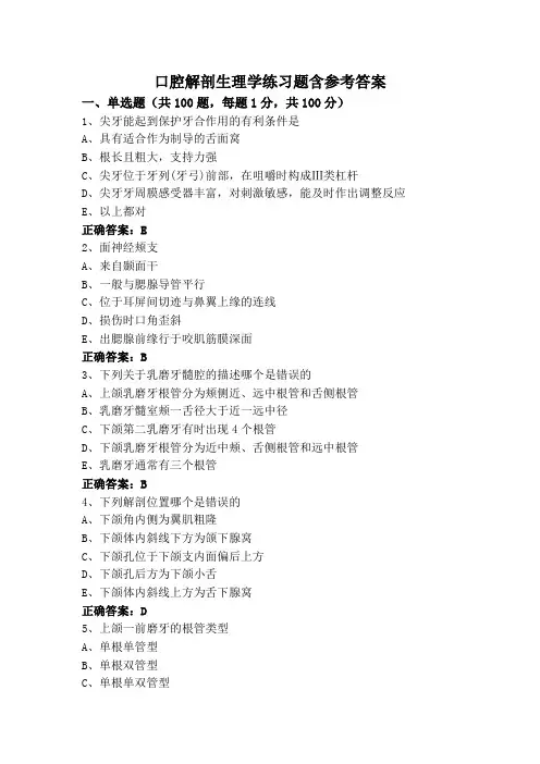 口腔解剖生理学练习题含参考答案