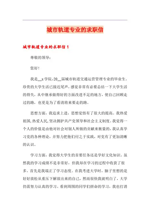 城市轨道专业的求职信