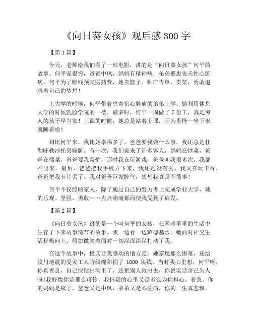 《向日葵女孩》观后感300字