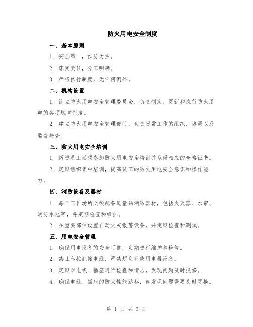 防火用电安全制度