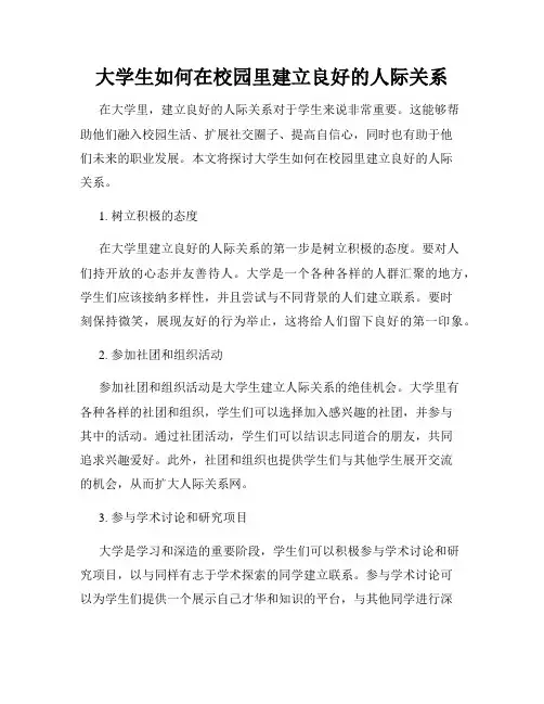 大学生如何在校园里建立良好的人际关系