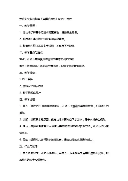 大班安全教育教案《夏季防溺水》含课件