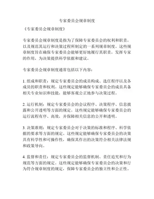 专家委员会规章制度