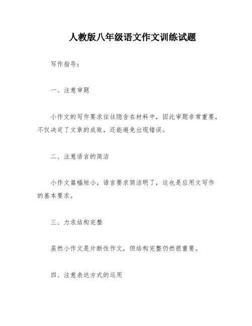 人教版八年级语文作文训练试题