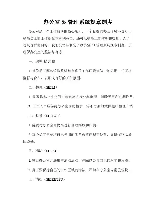 办公室5s管理系统规章制度