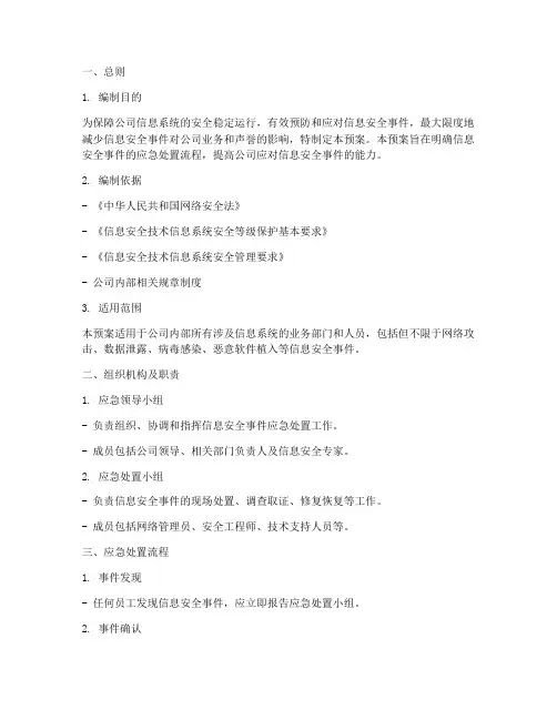 信息安全管理应急处置预案