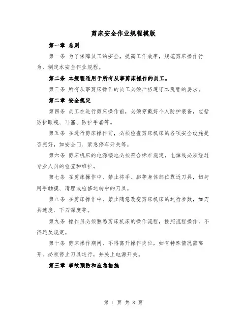 剪床安全作业规程模版(三篇)