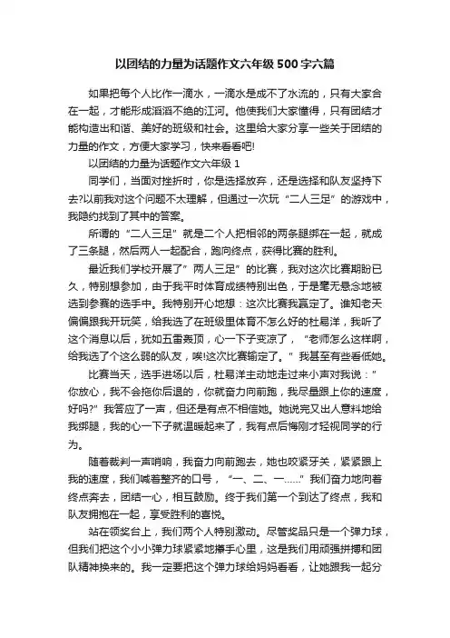以团结的力量为话题作文六年级500字六篇