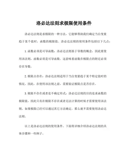 洛必达法则求极限使用条件