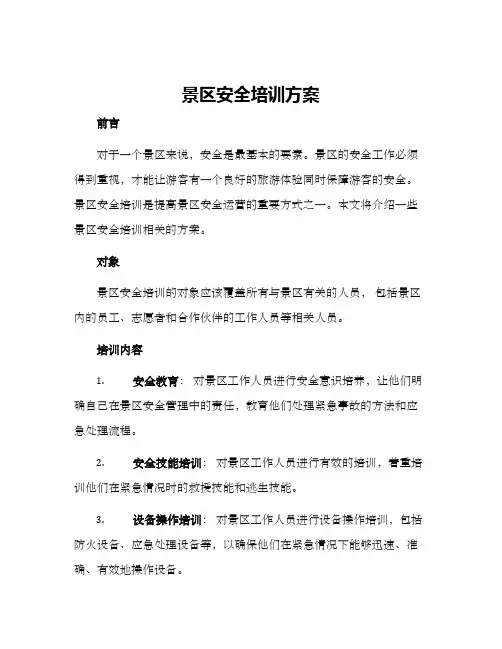景区安全培训方案