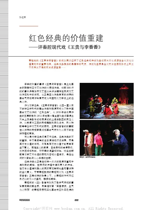 红色经典的价值重建——评秦腔现代戏《王贵与李香香