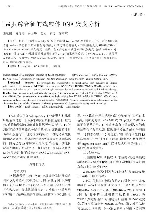 Leigh综合征的线粒体DNA突变分析