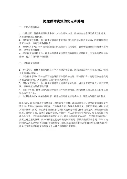 简述群体决策的优点和弊端