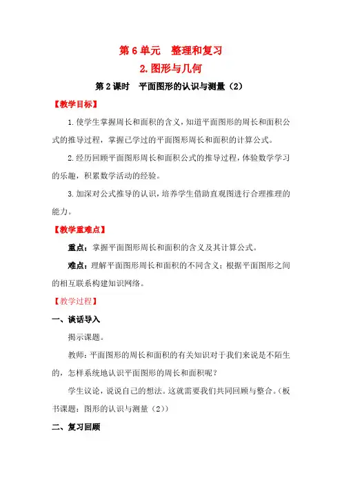 人教版六年级数学下册第六单元第2课时 平面图形的认识与测量(2)教案(精选).doc