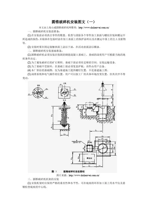 圆锥破碎机安装图文(一)
