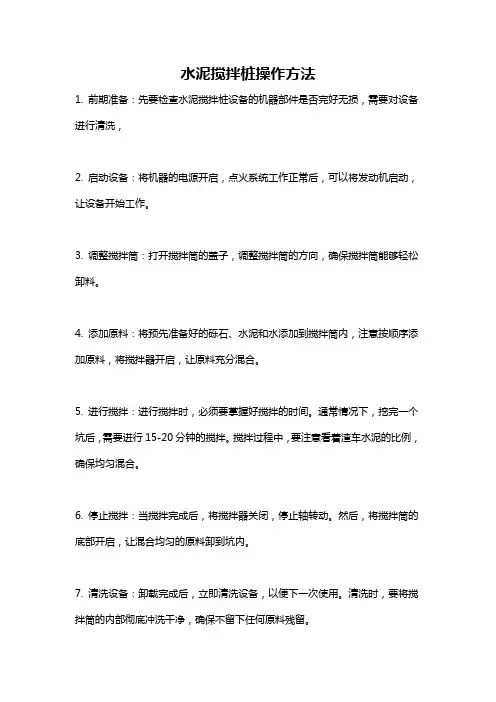 水泥搅拌桩操作方法