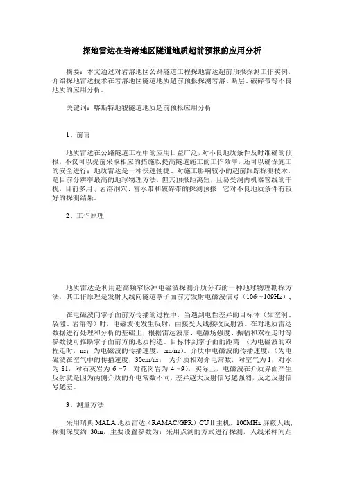 探地雷达在岩溶地区隧道地质超前预报的应用分析