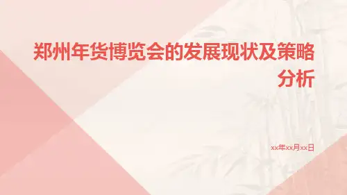 郑州年货博览会的发展现状及策略分析