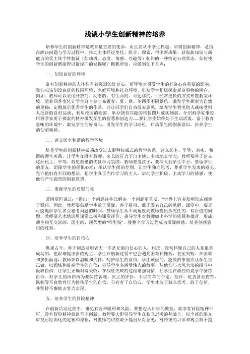 浅谈小学生创新精神的培养