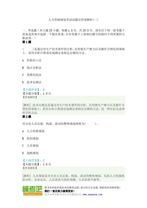 人力资源规划考试试题及答案解析(二)