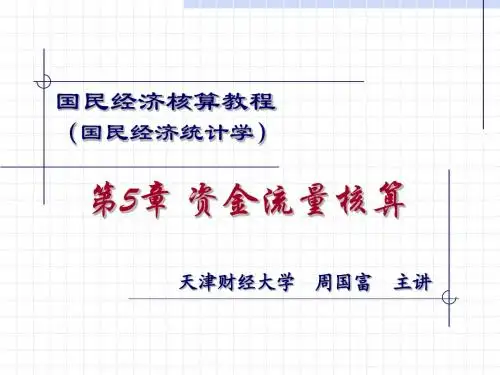 国民经济统计学(杨灿 周国富)周国富教授课件