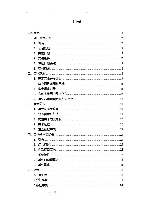 软件需求工程大作业