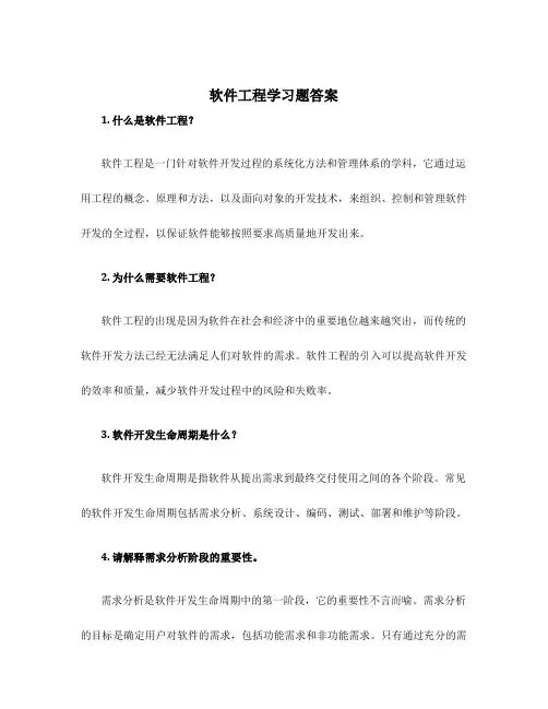 软件工程学习题答案
