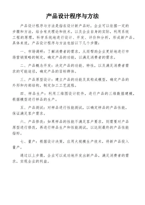 产品设计程序与方法