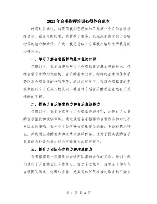2023年合唱指挥培训心得体会范本