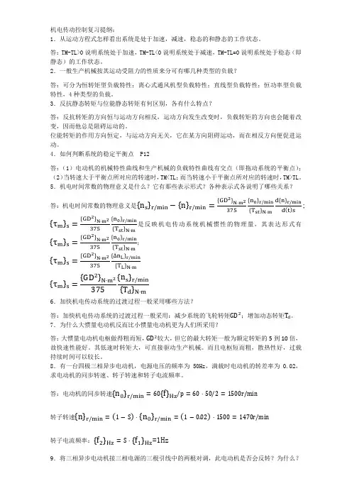 机电传动控制复习提纲