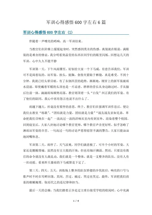 军训心得感悟600字左右6篇