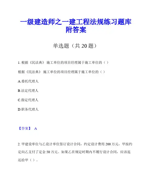 一级建造师之一建工程法规练习题库附答案