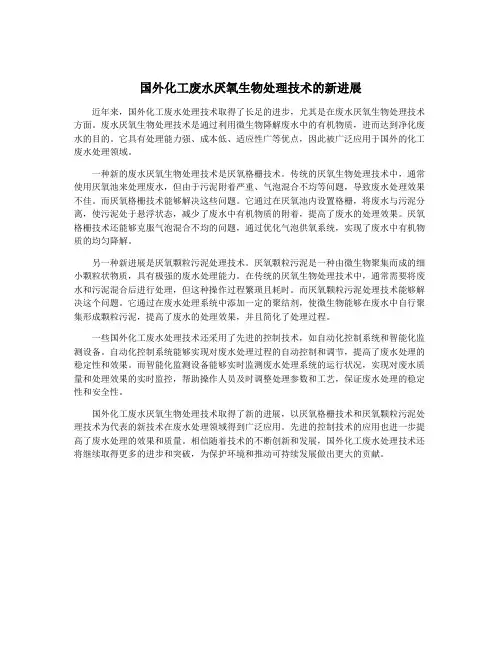 国外化工废水厌氧生物处理技术的新进展