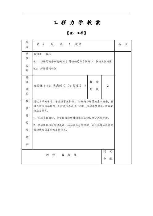 工 程 力 学 教 案-圆轴扭转