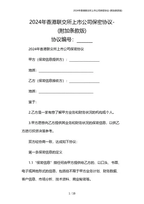 2024年香港联交所上市公司保密协议-(附加条款版)