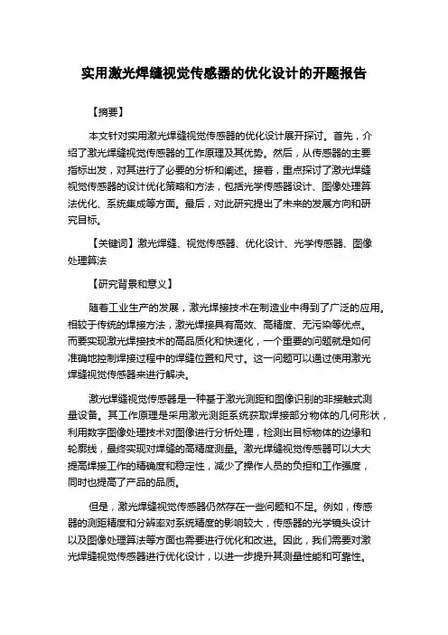 实用激光焊缝视觉传感器的优化设计的开题报告
